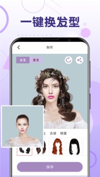 一鍵換發(fā)型截圖