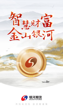 銀河期貨專業(yè)版截圖