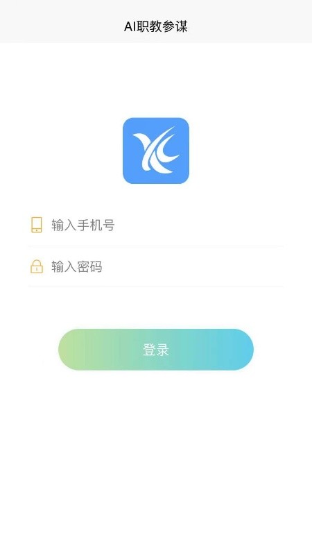 AI职教参谋端截图1