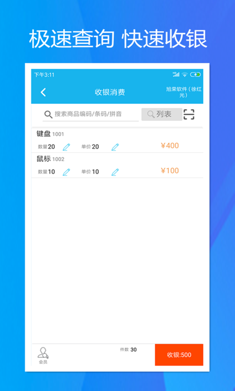 旭荣收银v1.3.0截图4