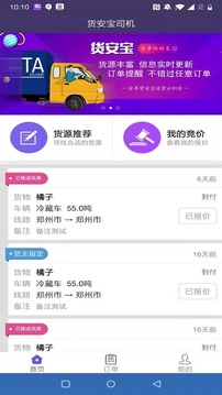 货安宝司机应用截图1