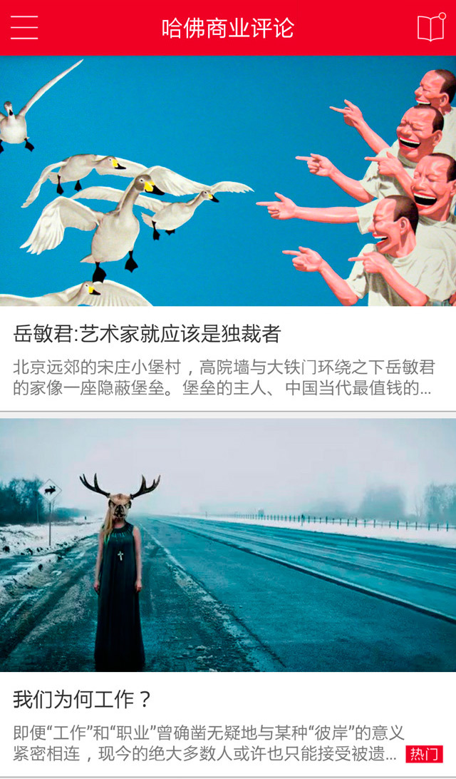 哈佛商業(yè)評(píng)論截圖預(yù)覽