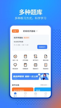 中软经济师考试应用截图1