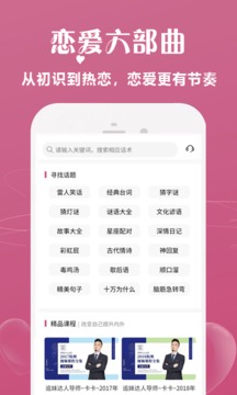 戀愛話術寶庫截圖