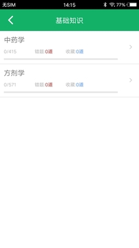 中藥士題庫截圖