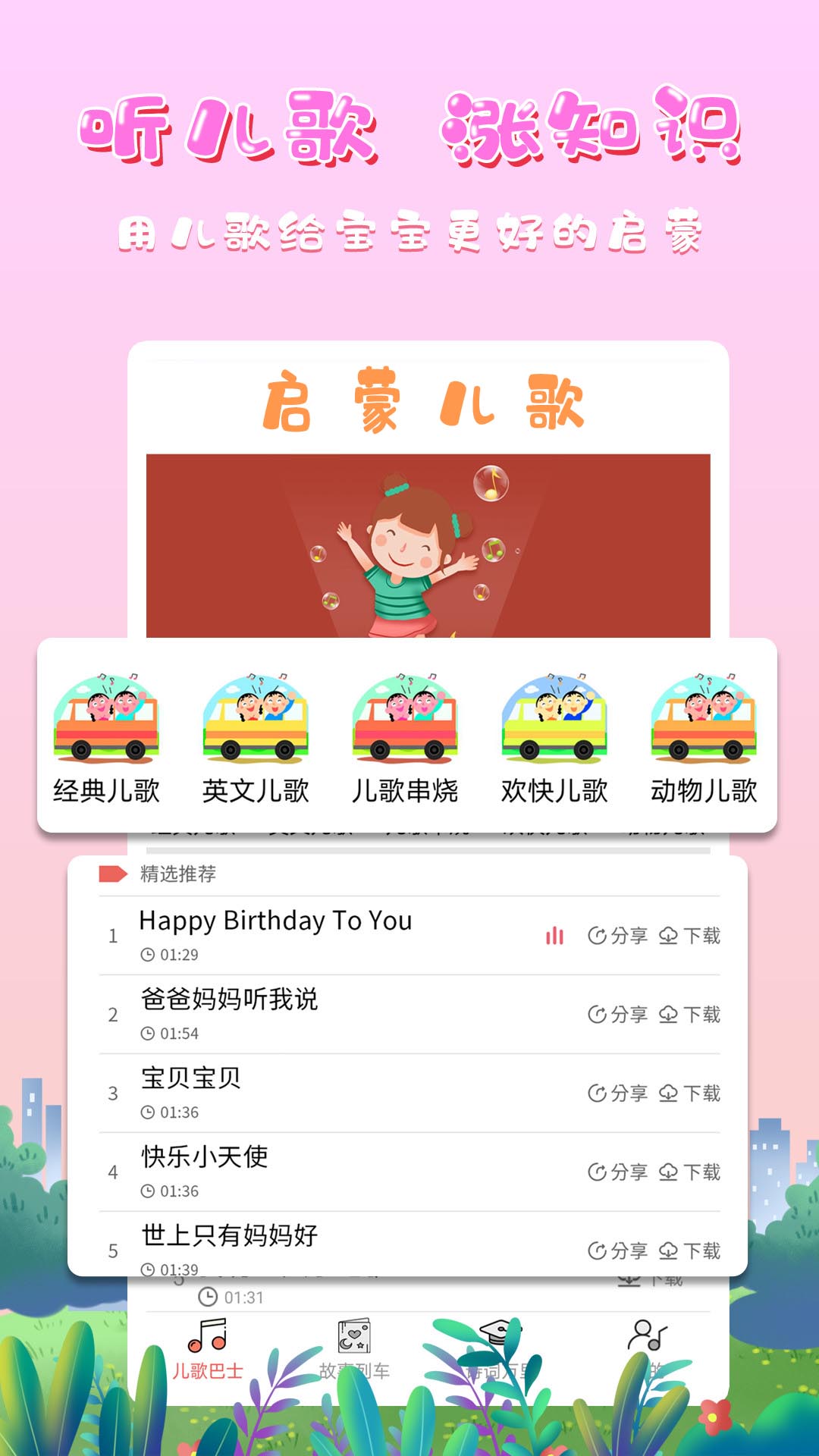 啟蒙兒歌截圖預覽