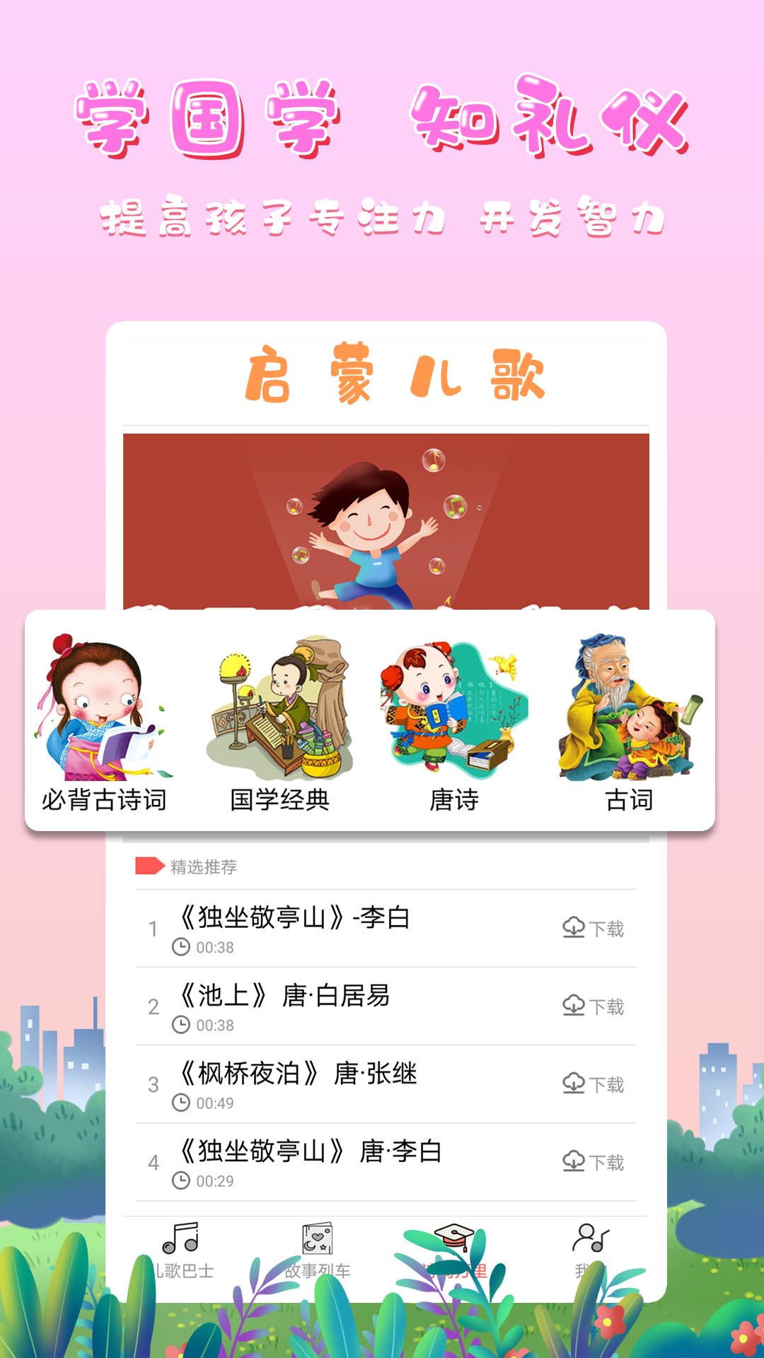 啟蒙兒歌截圖預覽