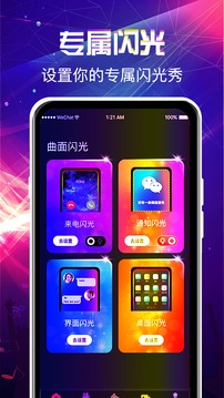 曲面閃光來電秀截圖