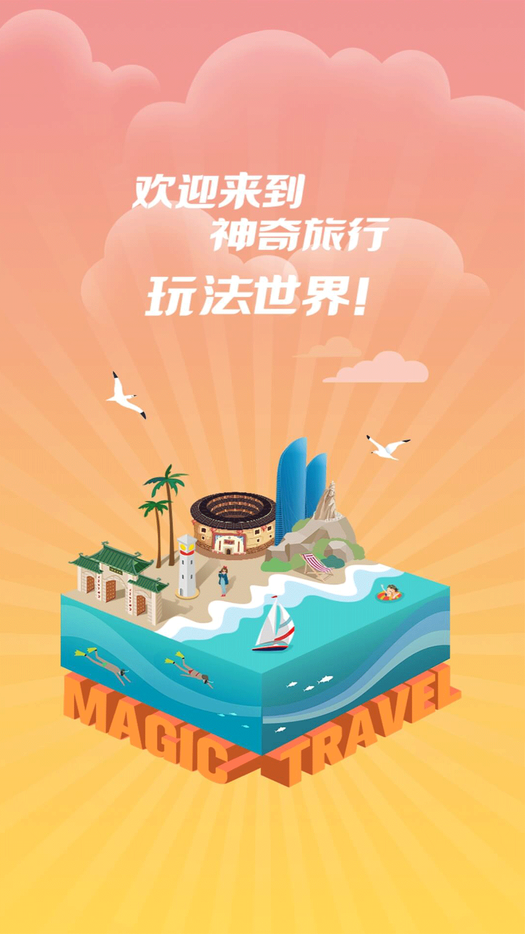 神奇旅行截圖預(yù)覽