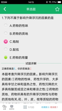 中藥士題庫截圖