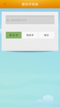 繁體字轉(zhuǎn)換截圖