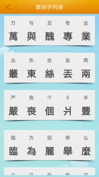 繁體字轉(zhuǎn)換截圖