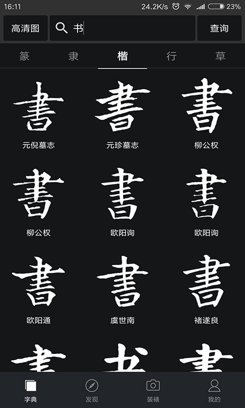 书法字典大全v2.3.6截图5