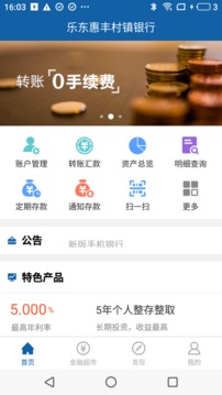 乐东惠丰村镇银行应用截图1