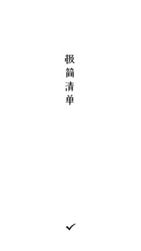 极简清单应用截图1