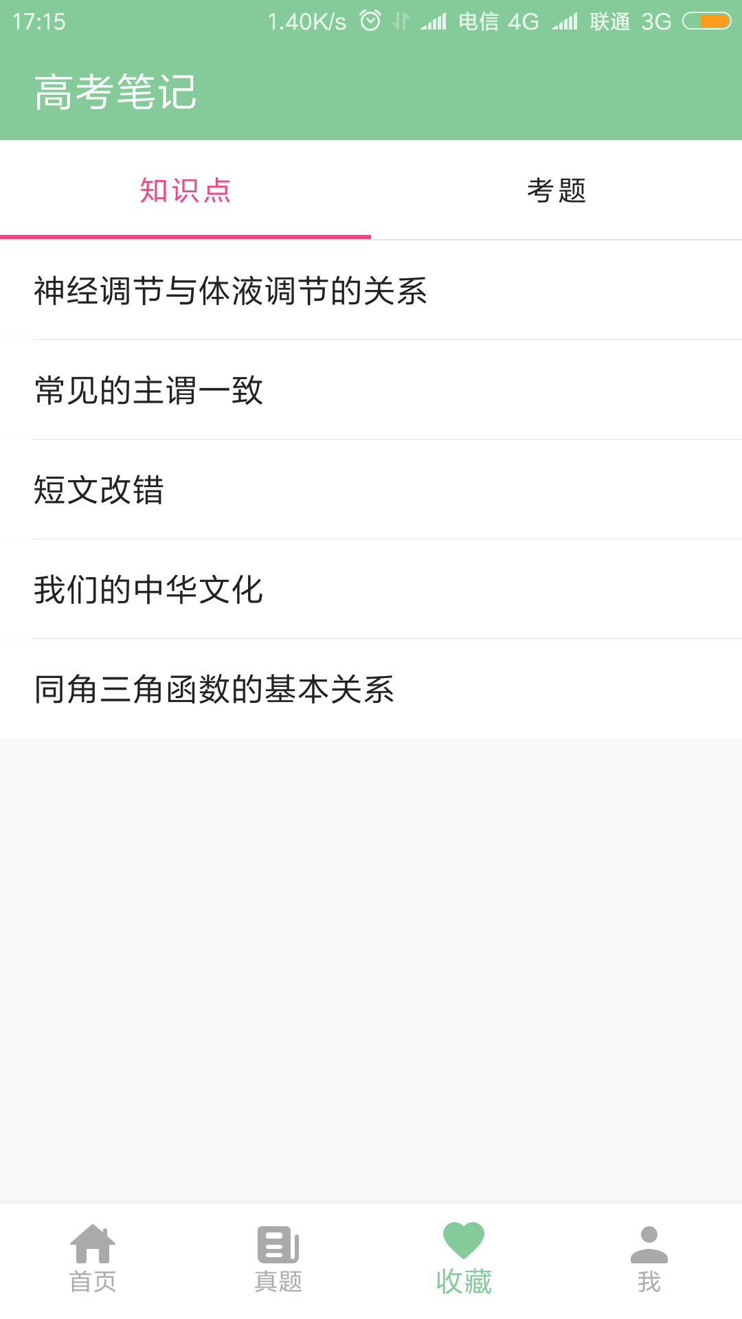 高考笔记v1.3.1截图1