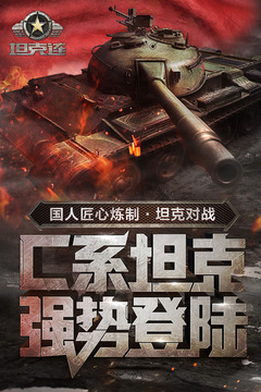 坦克連截圖