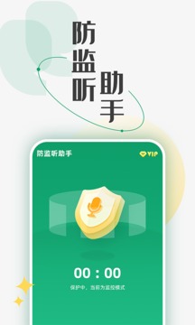 防監(jiān)聽助手截圖