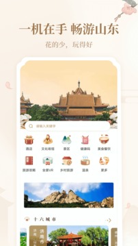 云游齊魯截圖