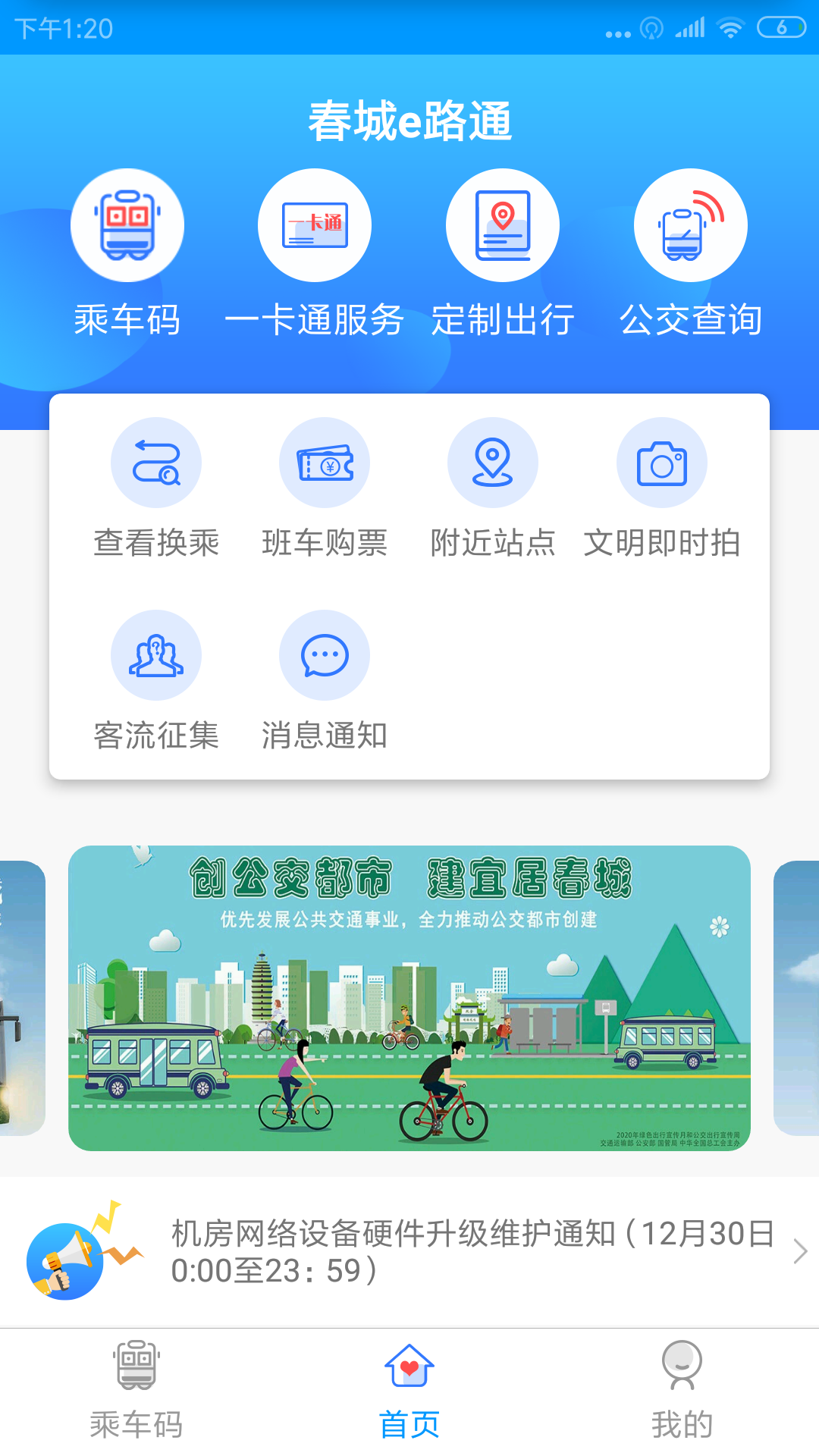 春城e路通v5.6.1截图1