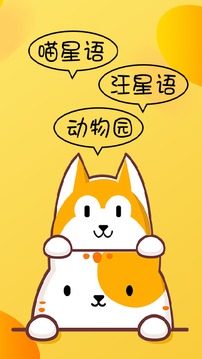 貓狗翻譯器截圖