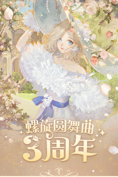 螺旋圓舞曲截圖