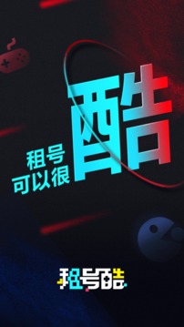 租號(hào)酷截圖