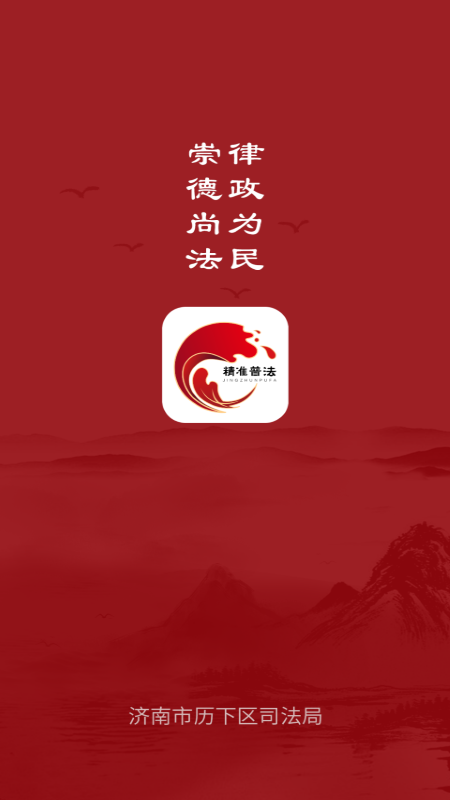 精准普法截图1