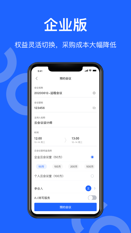 讯飞听见会议v1.0.1377截图4