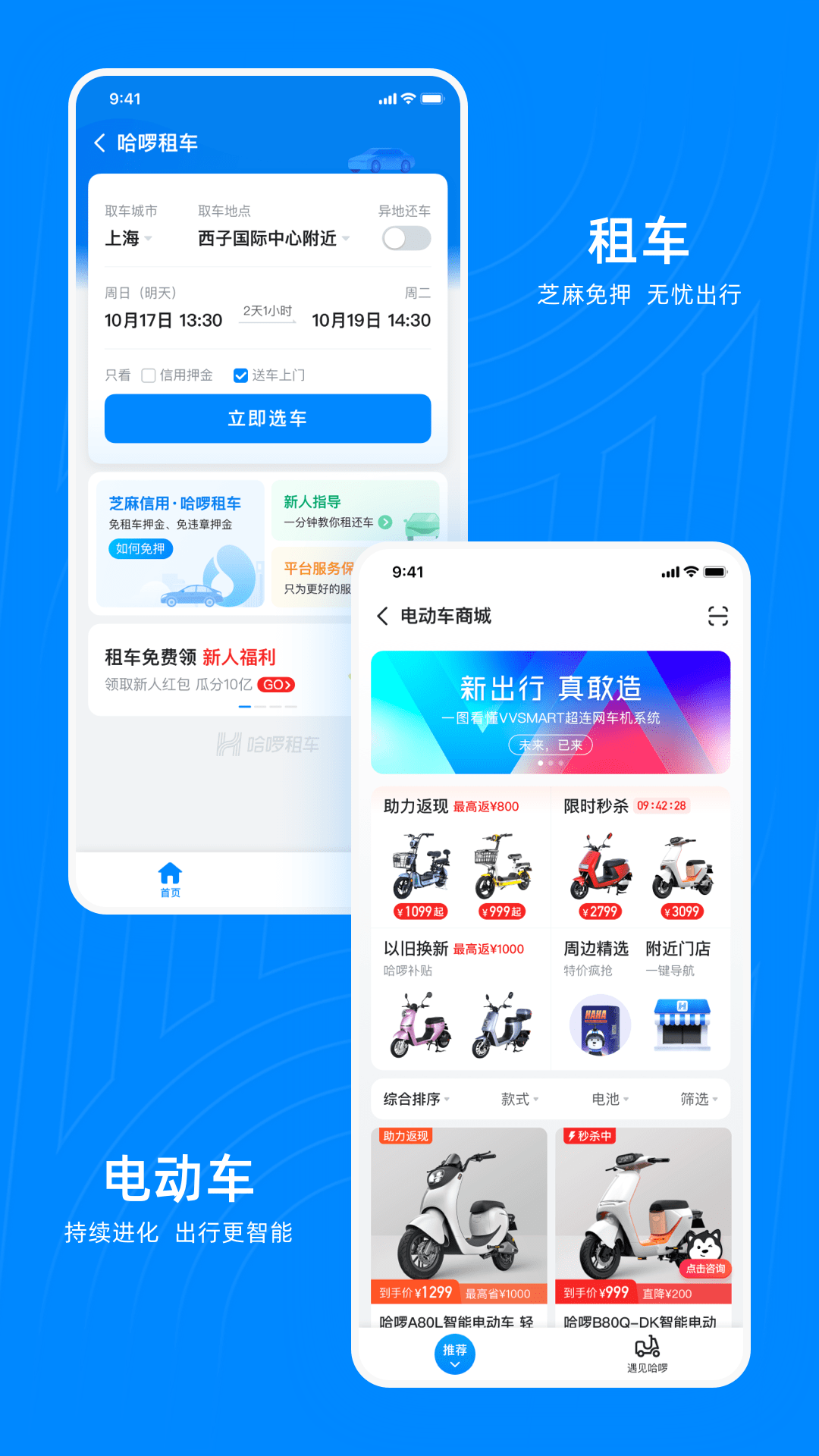 哈啰出行v6.2.1截图1