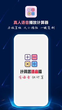 计算器语音播应用截图2