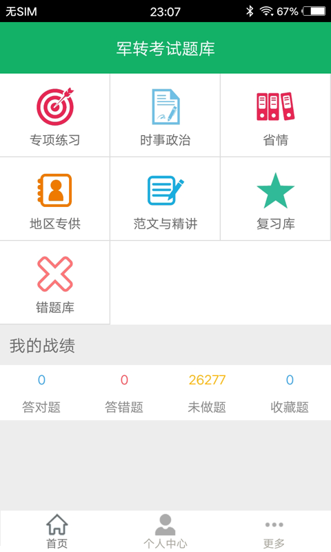 军转考试题库v3.6截图4