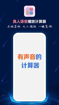 计算器语音播应用截图1