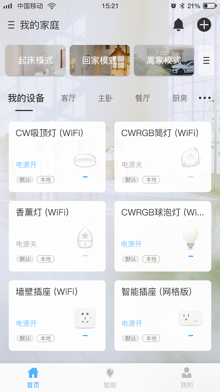 网格智能家庭截图1