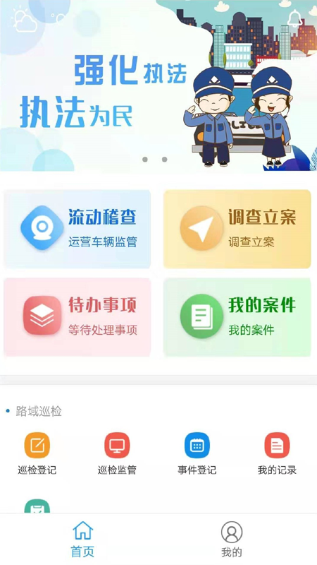 交通综合执法截图3