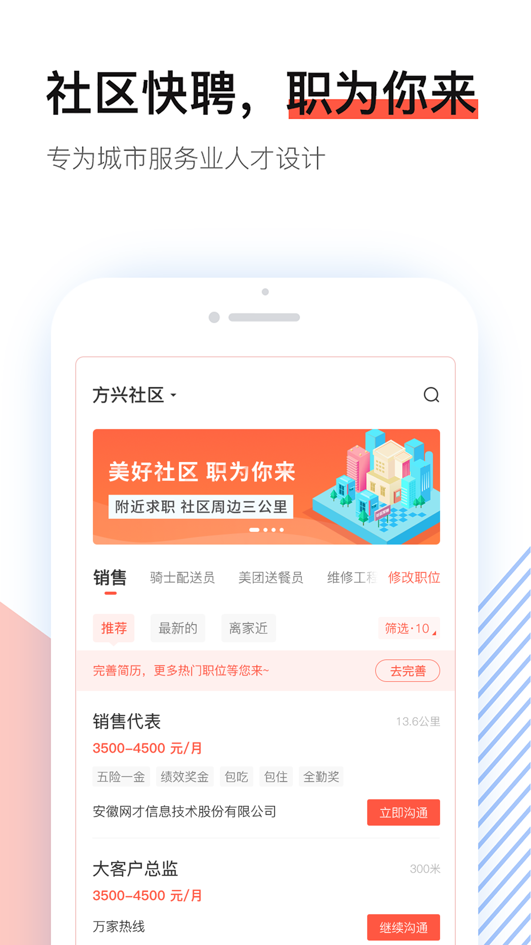 社區(qū)快聘截圖預(yù)覽