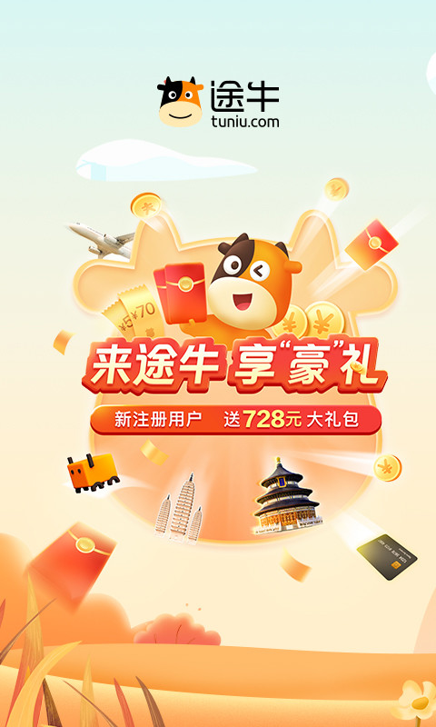 途牛旅游v10.58.1截图4