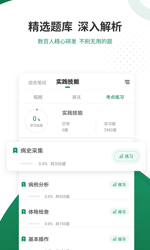 执业医师准题库v4.87截图2