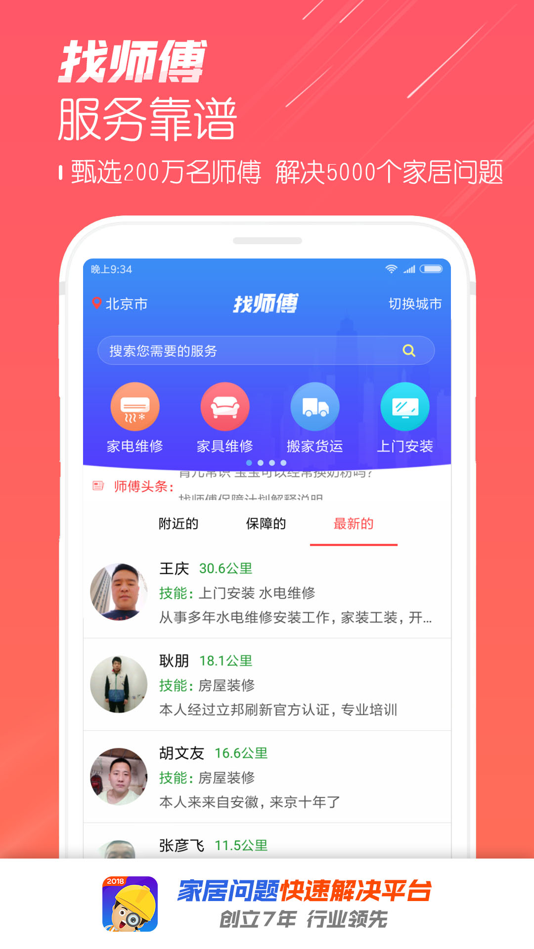 找师傅v6.34截图5