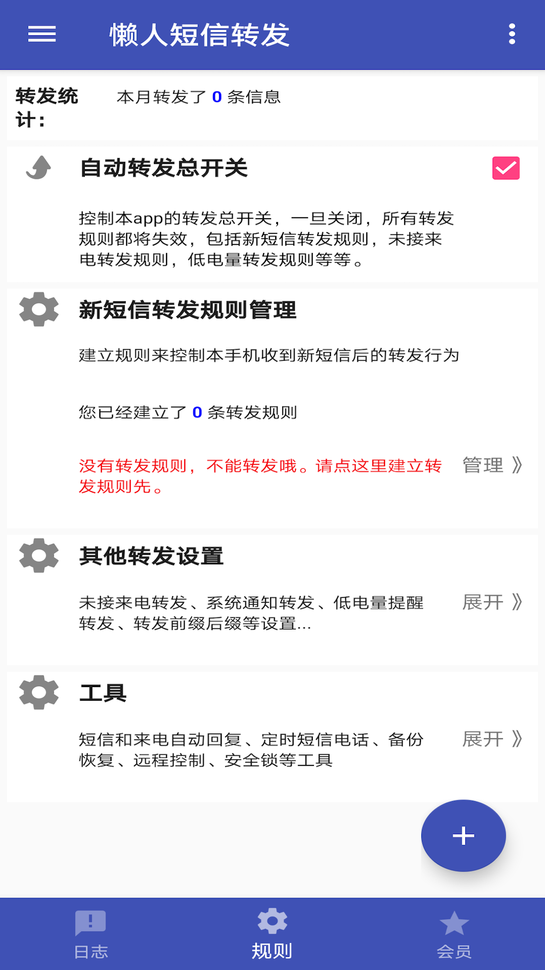 懒人短信转发v7.2.8截图3