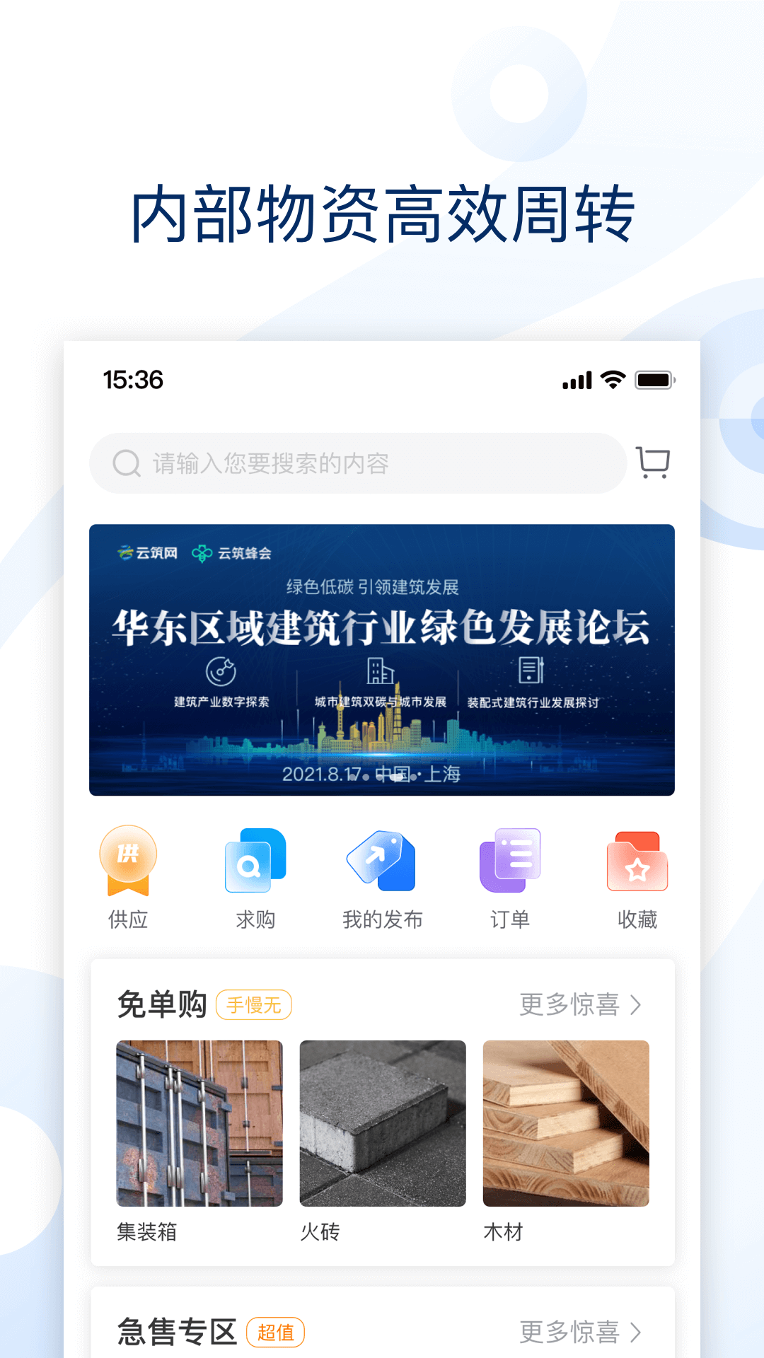 云筑集采v2.3.0截图2