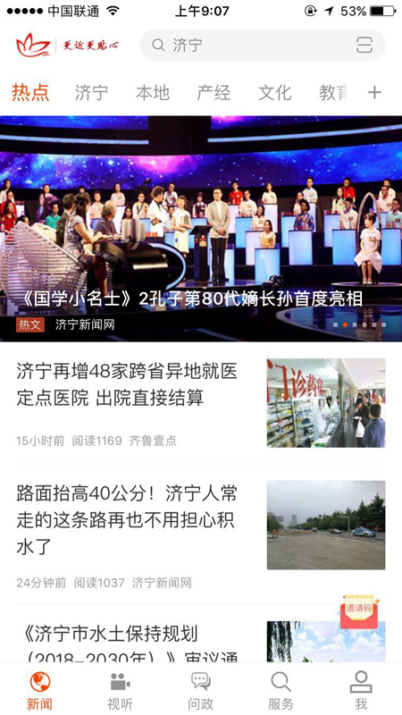 濟寧新聞截圖預覽