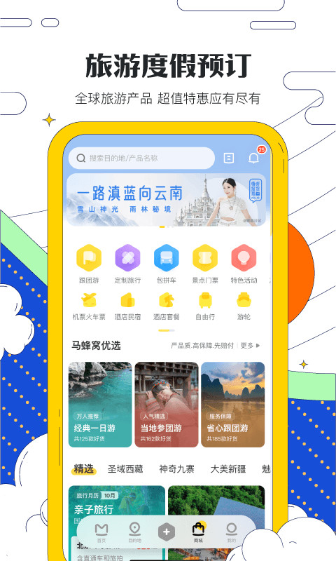 马蜂窝旅游v10.5.9截图1