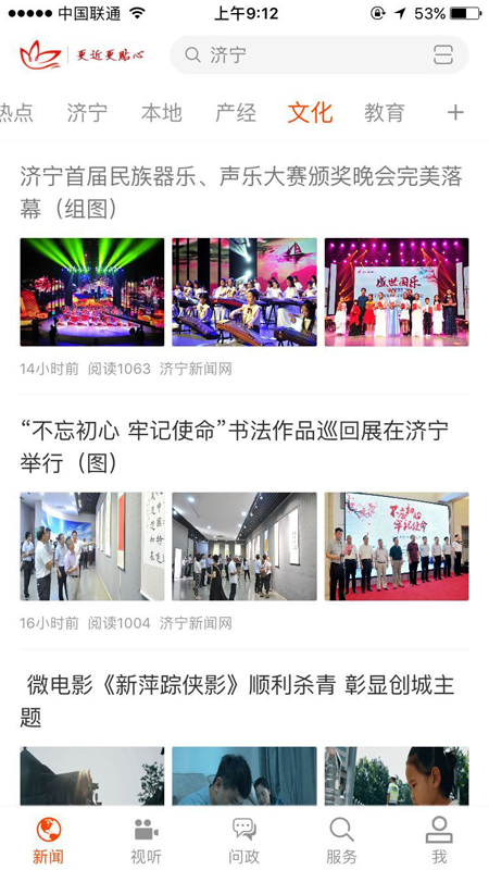 濟寧新聞截圖預覽