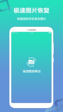 极速数据恢复应用截图1