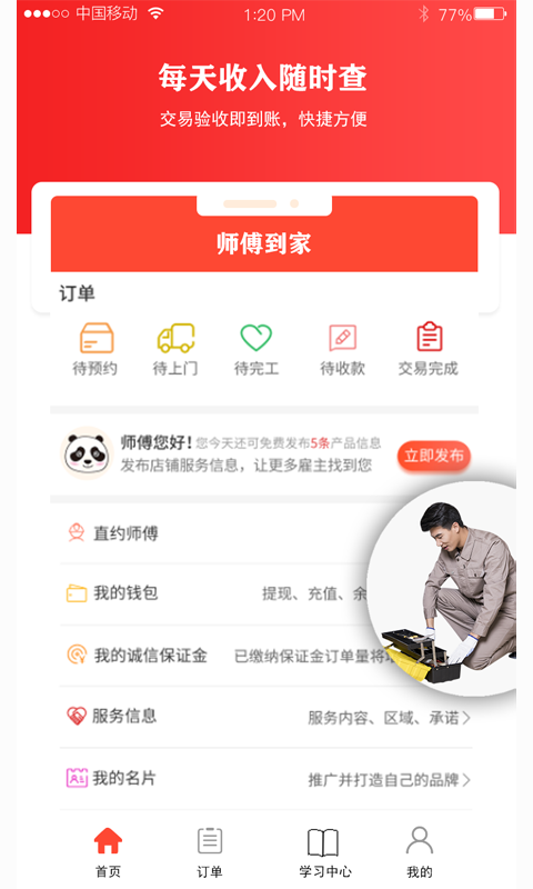 師傅到家?guī)煾蛋娼貓D預(yù)覽