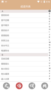 成语词典故事大全截图