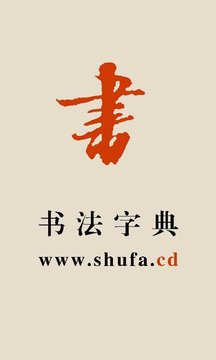 書法寶典截圖
