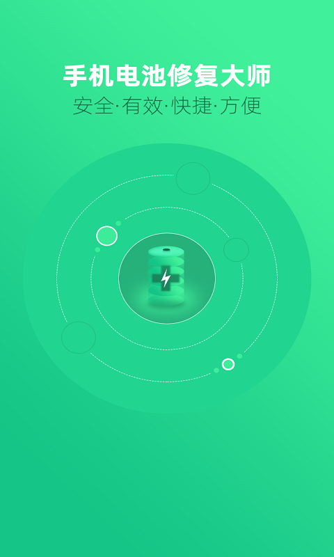 手機(jī)電池修復(fù)大師截圖預(yù)覽