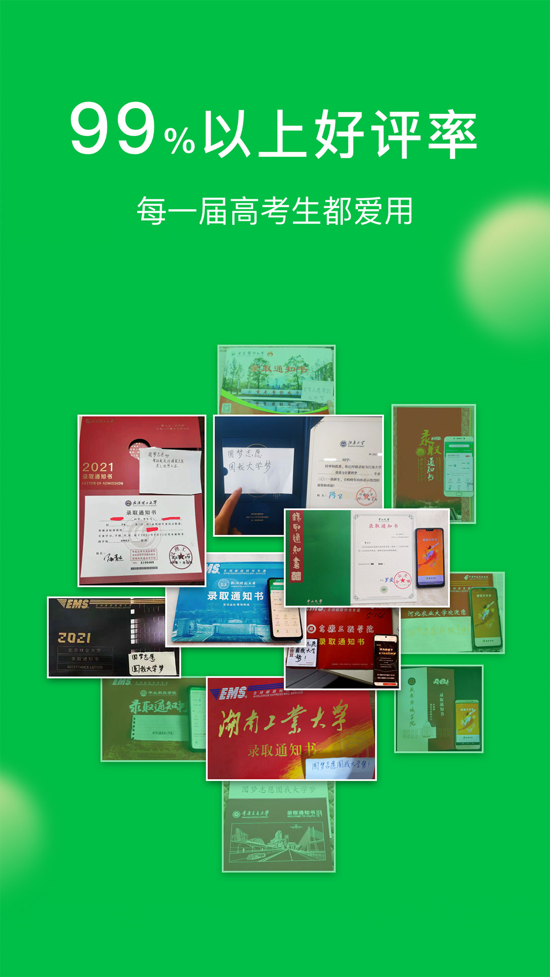 圓夢(mèng)志愿截圖預(yù)覽